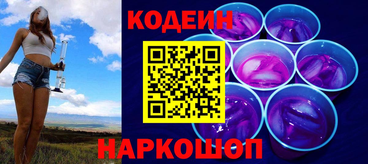 Codein Purple Drank  Кодеиновый сироп Lean Purple Drank  Вход с VPN  Городец 